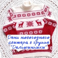 День новогоднего свитера