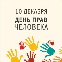 День прав человека 