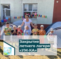 Закрытие летнего лагеря "Умка" 